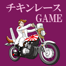 暴走爆走チキンレース〜根性だけは誰にも負けねぇ〜 APK