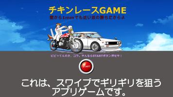 暴走爆走チキンレース〜根性だけは誰にも負けねぇ〜 الملصق