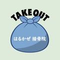 はるかぜ接骨院