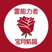 宝月紫晶 霊能者 APK