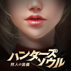 ハンターズソウル～狩人の流儀～ Zeichen