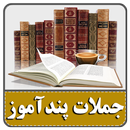 جملات  پند آموز APK