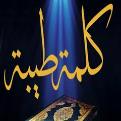معاني كلمات القرآن كلمة طيبة XAPK Herunterladen