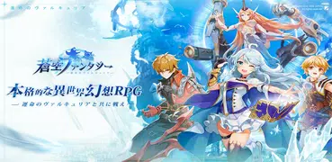 蒼空ファンタジー～運命のヴァルキュリア～