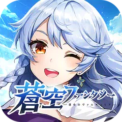 蒼空ファンタジー～運命のヴァルキュリア～ APK Herunterladen