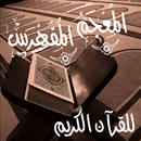 المعجم المفهرس APK