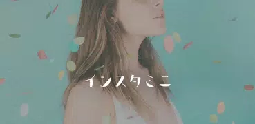 InstaMini  - インスタントカメラ、レトロカメラ