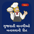 Gujarati Recipes : ગુજરાતી વાનગીઓ બનાવવાની રીત APK