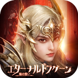 エターナルドラグーン：焔の誓い