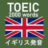 TOEIC 2000 - イギリス発音 - イギリス弁