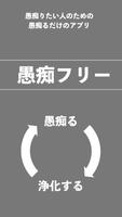 愚痴フリー〜不平不満をブチまけてストレス発散！〜 Affiche