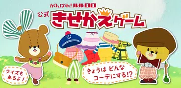 きせかえゲーム  がんばれ！ルルロロ