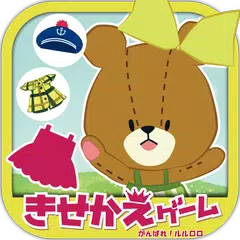 きせかえゲーム  がんばれ！ルルロロ アプリダウンロード