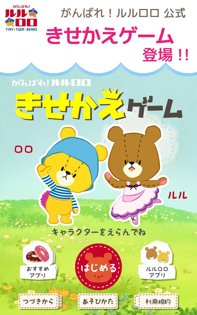 きせかえゲーム がんばれ ルルロロ For Android Apk Download きせかえゲーム がんばれ ルルロロ For Android Apk Download