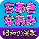 ちあきなおみ ベスト 昭和 演歌 名曲 APK