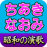 ちあきなおみ ベスト 昭和 演歌 名曲