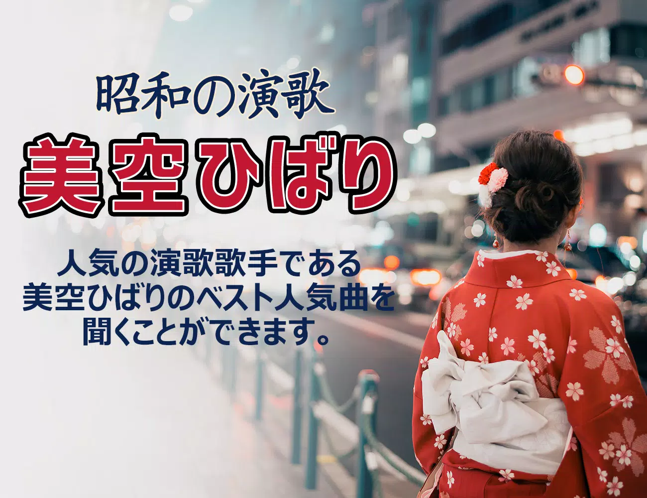 美空ひばり ベスト 昭和 演歌 名曲 For Android Apk Download
