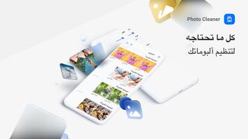 Photo Cleaner الملصق