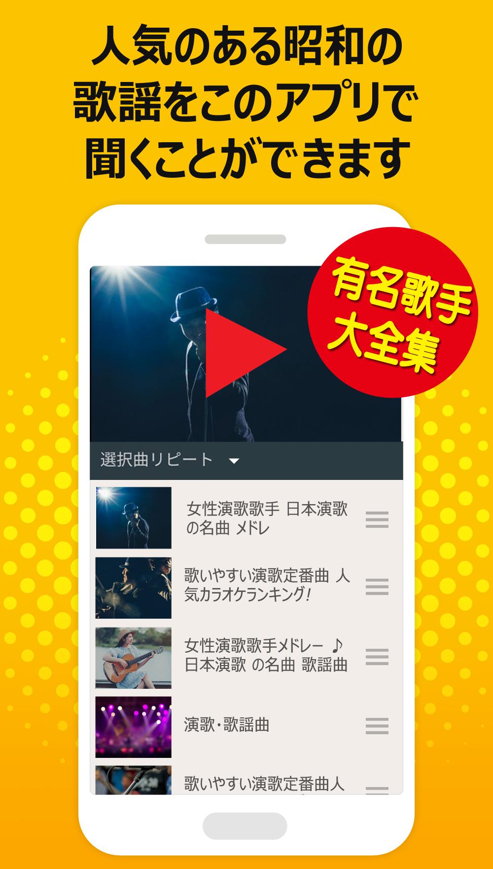 昭和の名曲 女性編 完全無料 人気歌謡曲 For Android Apk Download