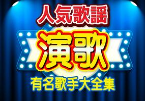 演歌 人気歌謡 - 完全無料 人気歌謡曲 plakat