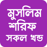 মুসলিম শরীফ icon