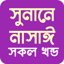 নাসাঈ শরীফ আরবি বাংলা APK