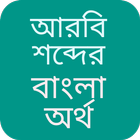 আরবি শব্দের বাংলা অর্থ Zeichen