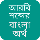 আরবি শব্দের বাংলা অর্থ APK