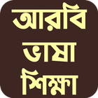 আরবি ভাষা শিক্ষা Zeichen