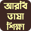 আরবি ভাষা শিক্ষা Arabic Bangla