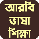 আরবি ভাষা শিক্ষা Arabic Bangla APK