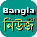 বাংলা নিউজ APK