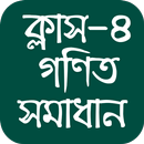 ক্লাস ৪ গণিত সমাধান Class four APK