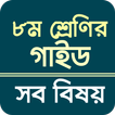 Class 8 guide all subject