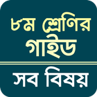 Class 8 guide all subject icon
