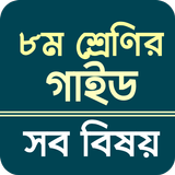 Class 8 guide all subject icon