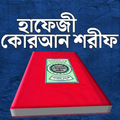 হাফেজী কোরআন শরীফ quran sharif