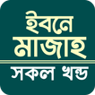 ইবনে মাজাহ সব খন্ড আরবী বাংলা