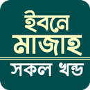 ইবনে মাজাহ সব খন্ড আরবী বাংলা APK
