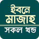 ইবনে মাজাহ icon