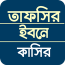 আল কোরআন তাফসির ইবনে কাসির APK