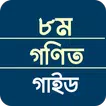 ক্লাস ৮ গণিত সমাধান ২০২৫