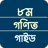 ক্লাস ৮ গণিত সমাধান ২০২৫ APK