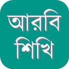 Learn Arabic from Bangla icône