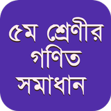 ৫ম শ্রেণীর গণিত সমাধান গাইড icon