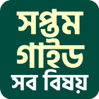 Class 7 guide 2025 أيقونة