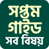 Class 7 guide 2025 أيقونة