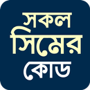 সকল সিমের কোড Bd all sim code APK