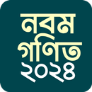 নবম শ্রেণীর গণিত সমাধান ২০২৪ APK