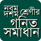 নবম দশম শ্রেণীর গণিত সমাধান иконка